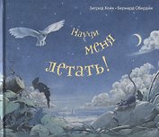 Научи меня летать!