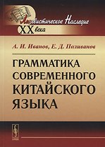 Грамматика современного китайского языка / Изд.8, стереотип.