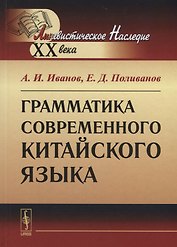 Грамматика современного китайского языка / Изд.8, стереотип.