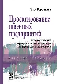 Проектирование швейных предприятий...: Уч.пос.