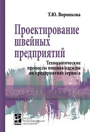 Проектирование швейных предприятий...: Уч.пос.