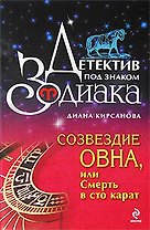 Созвездие Овна или Смерть в сто карат