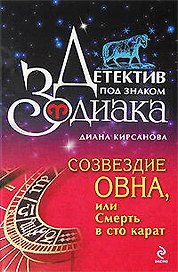 Созвездие Овна или Смерть в сто карат