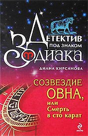 Созвездие Овна или Смерть в сто карат
