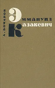 Эммануил Казакевич. Очерк творчества