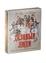 Деловые люди. Повседневная жизнь московского купечества. (в футляре)