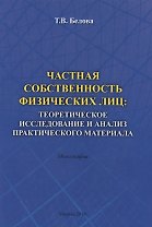Частная собственность физических лиц: теоретическое исследование и анализ практического материала. Монография