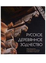 Русское деревянное зодчество Произвед. народных мастеров и вековые трапдиции (Бодэ)