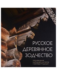 Русское деревянное зодчество Произвед. народных мастеров и вековые трапдиции (Бодэ)