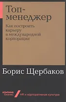 Топ-менеджер: Как построить карьеру в международной корпорации