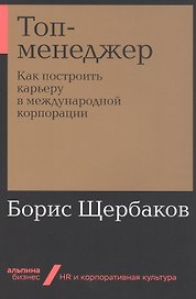 Топ-менеджер: Как построить карьеру в международной корпорации