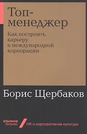 Топ-менеджер: Как построить карьеру в международной корпорации