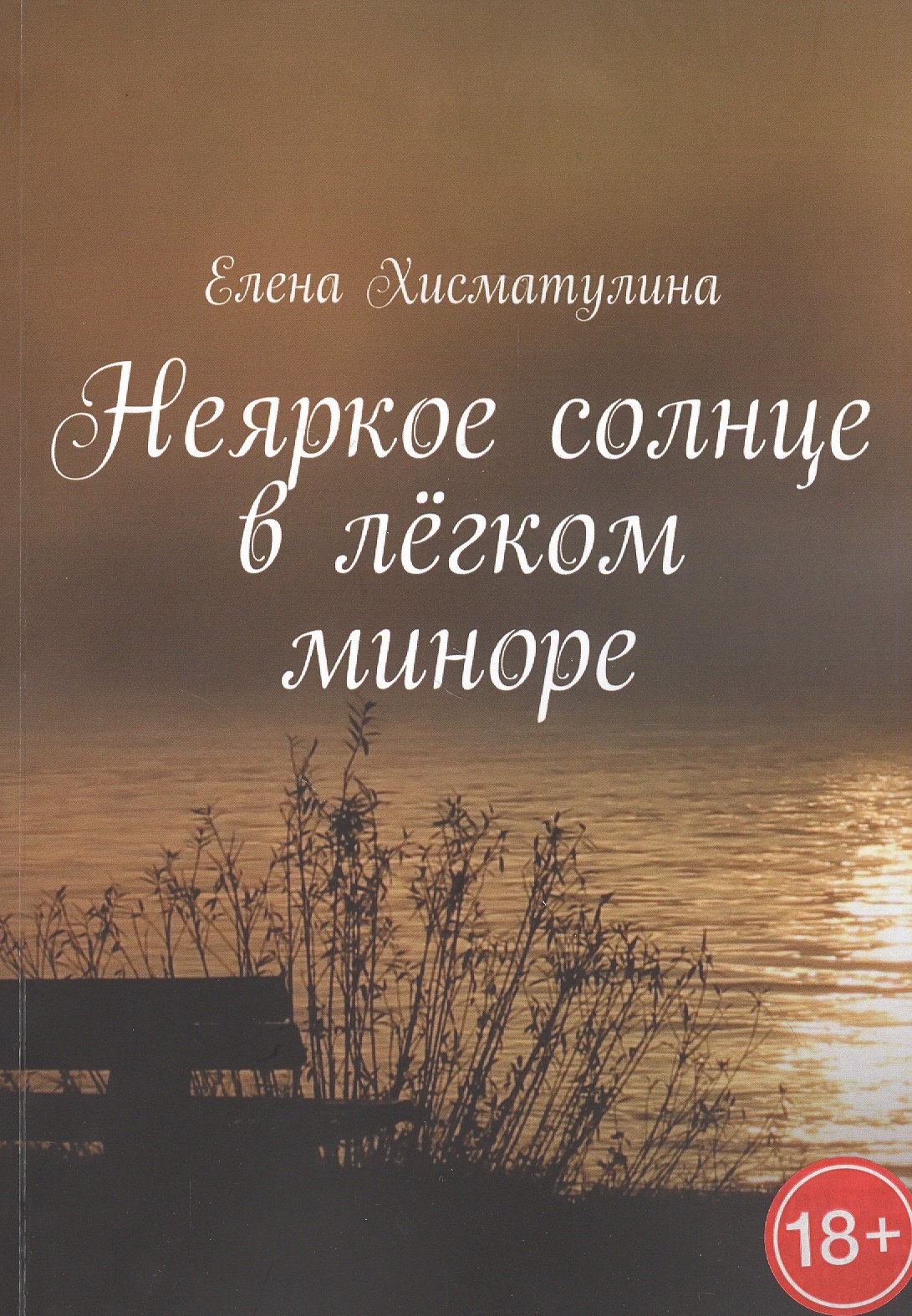 

Неяркое солнце в легком миноре