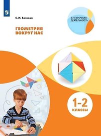 Геометрия вокруг нас. 1-2 класс. Учебное пособие для общеобразовательных организаций