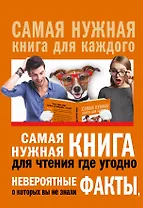 Самая нужная книга для чтения где угодно. Невероятные факты, о которых вы не знали