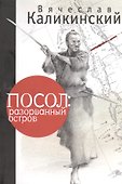 Посол: разорванный остров - 1