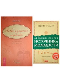 Древний секрет источника молодости. Новые измерения исцеления (комплект из 2 книг)