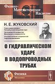 О гидравлическом ударе в водопроводных трубах - 0