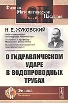 О гидравлическом ударе в водопроводных трубах