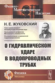 О гидравлическом ударе в водопроводных трубах