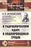 О гидравлическом ударе в водопроводных трубах - 0