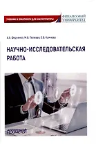 Научно-исследовательская работа: Учебник и практикум для магистратуры