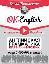 OK English! Английская грамматика для начинающих