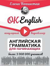 OK English! Английская грамматика для начинающих