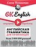 OK English! Английская грамматика для начинающих - 0