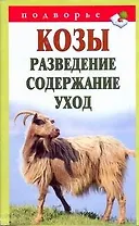 Козы. Разведение. Содержание. Уход
