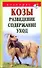 Козы. Разведение. Содержание. Уход - 0