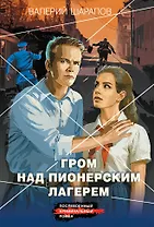 Гром над пионерским лагерем
