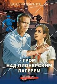 Гром над пионерским лагерем