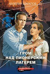 Гром над пионерским лагерем