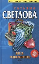 Ангел-телохранитель