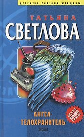 Ангел-телохранитель