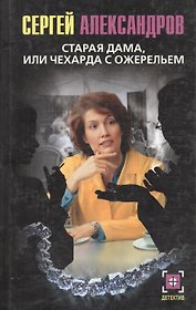 Старая дама из Чехарда с ожерельем