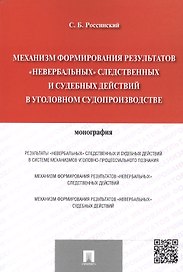 Механизм формирования результатов невербальных следственных и судебных действий в уголовном судопр