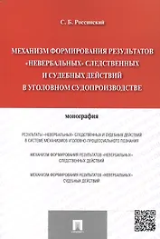 Механизм формирования результатов невербальных следственных и судебных действий в уголовном судопр