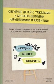 Обучение детей с тяжелыми и множественными нарушениями в развитии: опыт использования альтернативной и дополнительной коммуникации