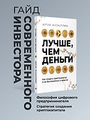 Лучше, чем деньги. Как создать криптокапитал и не беспокоиться о деньгах - 2
