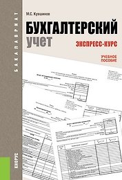 Бухгалтерский учет. Экспресс-курс : учебное пособие