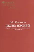 Песнь песней Перевод и филологический комментарий к гл. 1-3 Вып. 53/2 (мOrientaliaClassicaТИВКА) Эйд