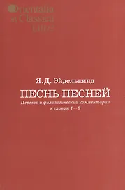 Песнь песней Перевод и филологический комментарий к гл. 1-3 Вып. 53/2 (мOrientaliaClassicaТИВКА) Эйд