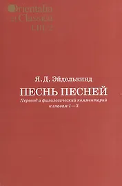 Песнь песней Перевод и филологический комментарий к гл. 1-3 Вып. 53/2 (мOrientaliaClassicaТИВКА) Эйд