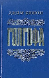 Голгофа