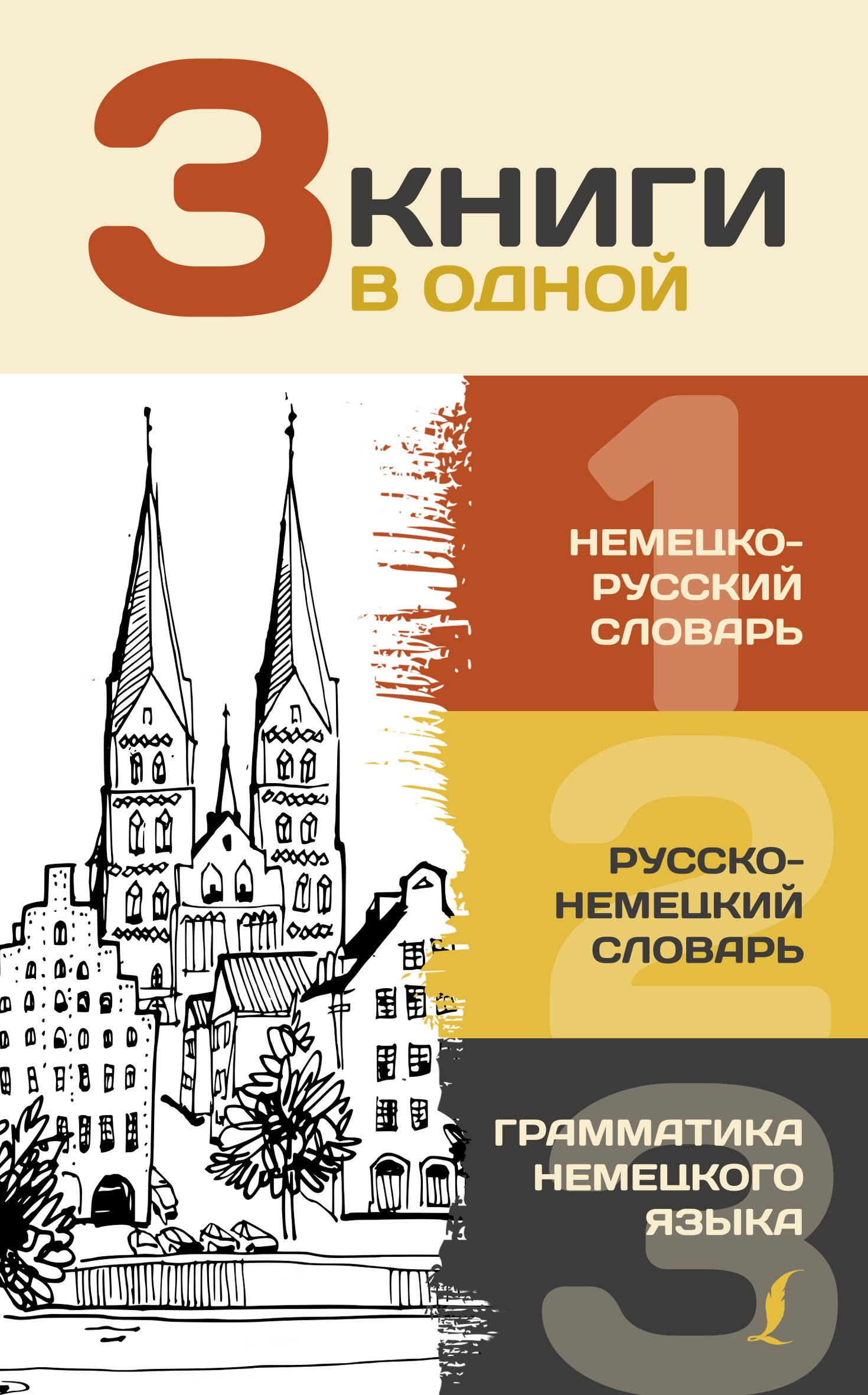 Немецкий язык  Буквоед 3 книги в одной: Немецко-русский словарь. Русско-немецкий словарь. Грамматика немецкого языка