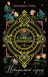 Невидимый город