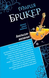 Мятный шоколад.Апельсин-желание
