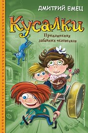 Кусалки. Приключения забавных человечков (#1)
